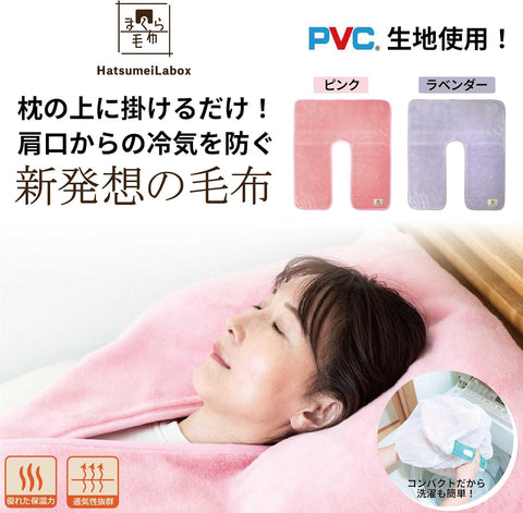 「肩口の冷えがもう気にならない。」
新発想のまくら毛布
