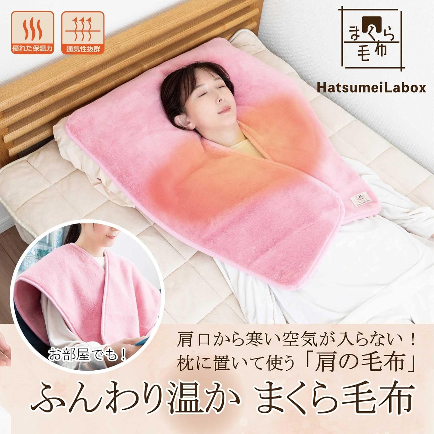「肩口の冷えがもう気にならない。」
新発想のまくら毛布