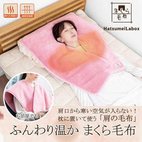 「肩口の冷えがもう気にならない。」
新発想のまくら毛布