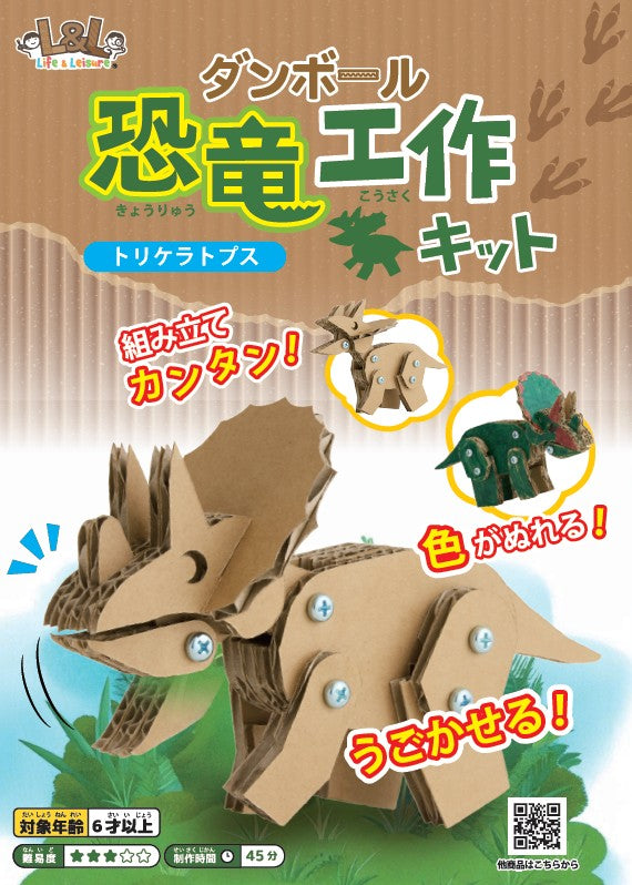 ダンボール恐竜工作キット(トリケラ)