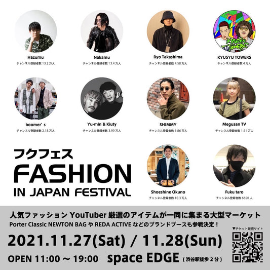 「服フェス」に参加します。