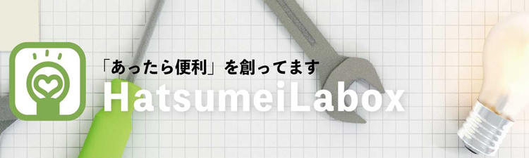 発明ラボックス