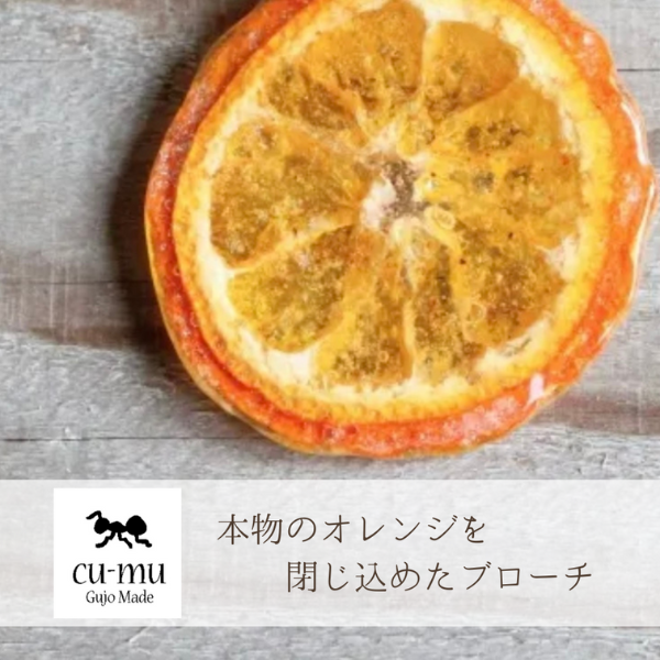 本物のオレンジを閉じ込めたブローチ