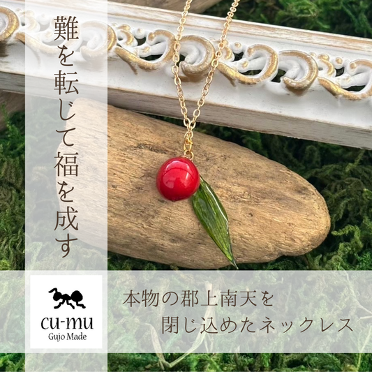 本物の郡上南天を閉じ込めたネックレス