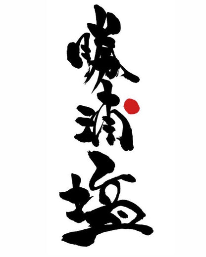 <希少・勝浦塩>新月の煌・満月の刻（各100g）2種セット