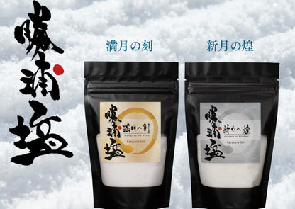 <希少・勝浦塩>新月の煌・満月の刻（各100g）2種セット