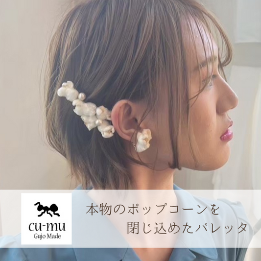 本物のポップコーンを閉じ込めたバレッタ