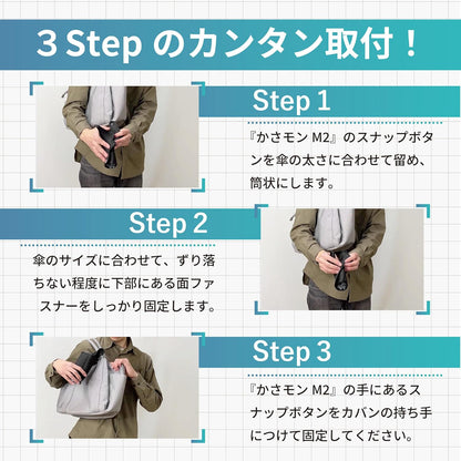 吸水性傘ホルダー　かさモンM2