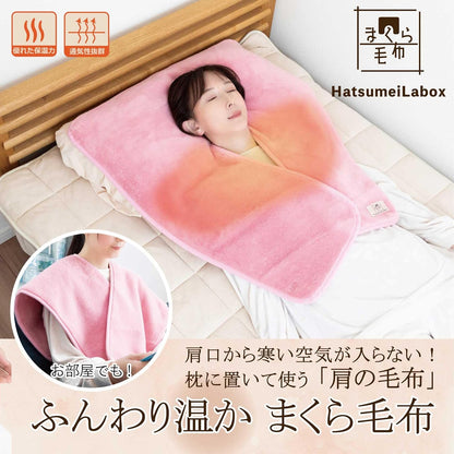 「肩口の冷えがもう気にならない。」 新発想のまくら毛布 