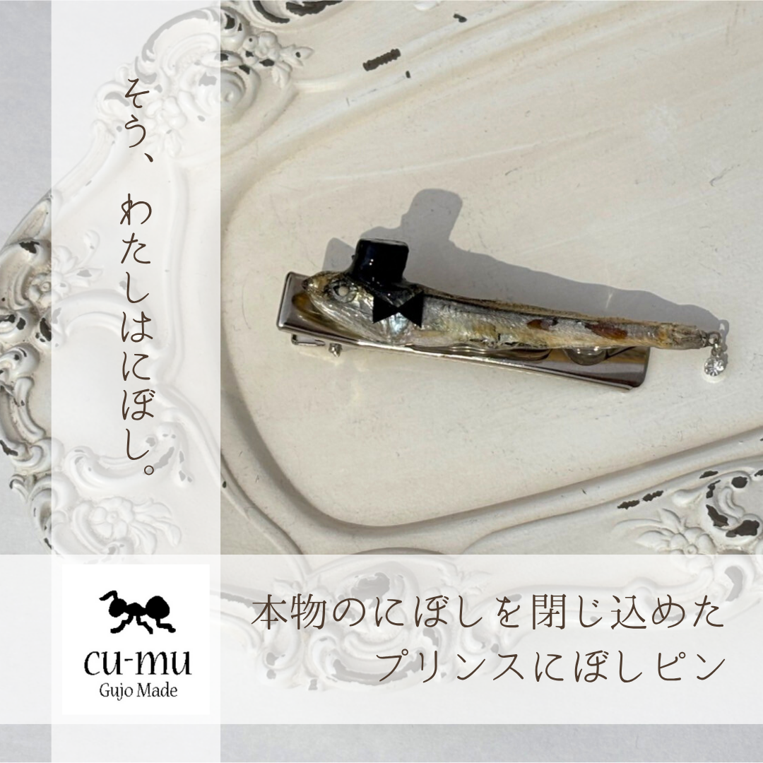 本物のにぼしを閉じ込めた　プリンスにぼしピン