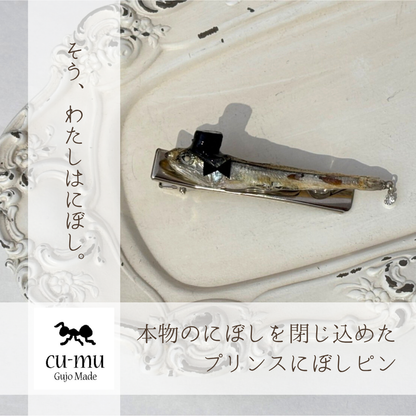 本物のにぼしを閉じ込めた　プリンスにぼしピン