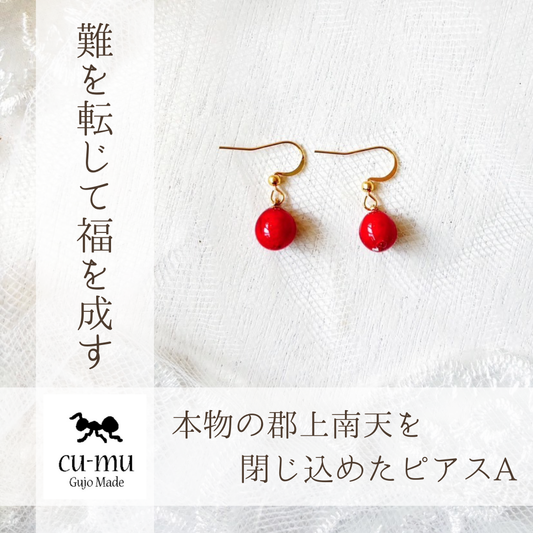 本物の郡上南天を閉じ込めたピアスA