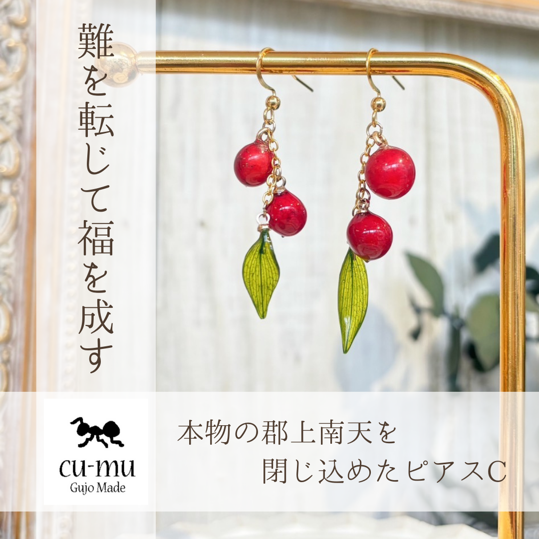 本物の郡上南天を閉じ込めたピアスC