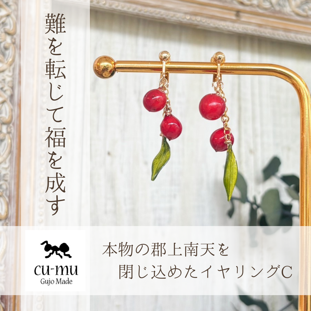 本物の郡上南天を閉じ込めたイヤリングC