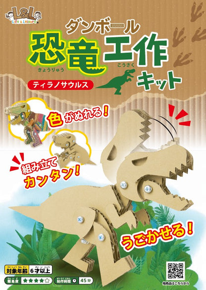 ダンボール恐竜工作キット（ティラノ）