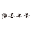 薄墨羊羹 ロゴ