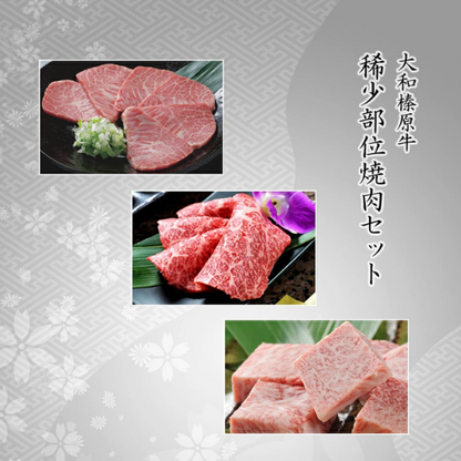大和榛原牛 稀少部位 焼肉セット