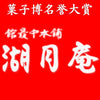 館最中本舗　湖月庵 ロゴ