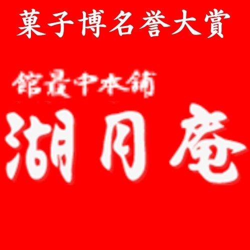 館最中本舗　湖月庵 ロゴ拡大